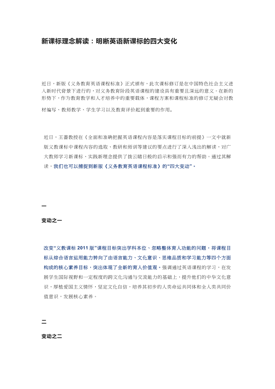 对2022版义务教育英语课程标准新课标理念解读：明晰英语新课标的四大变化_第1页
