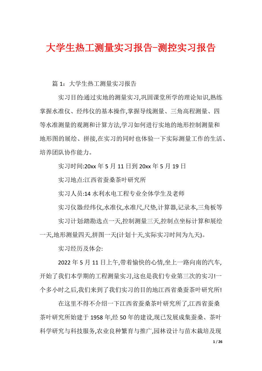 大学生热工测量实习报告-测控实习报告_第1页