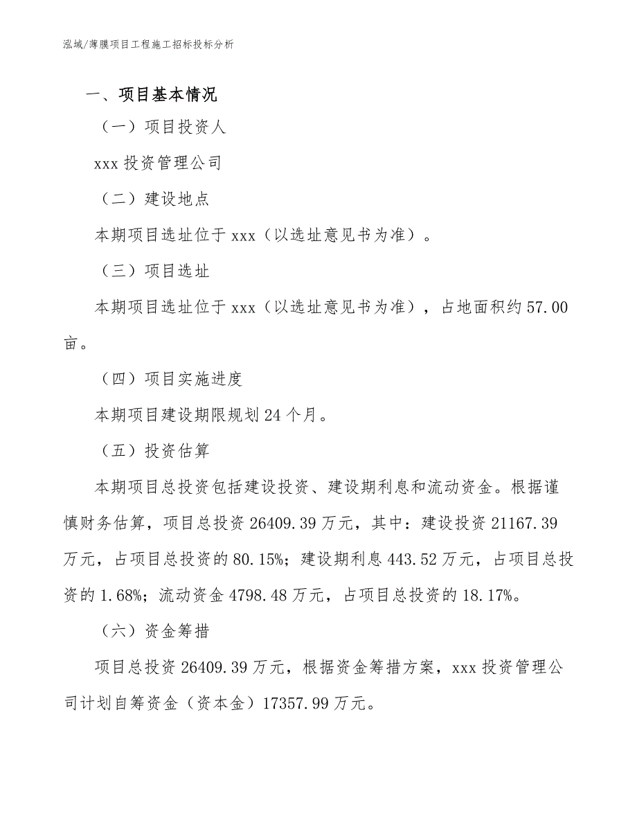 薄膜项目工程施工招标投标分析（范文）_第4页