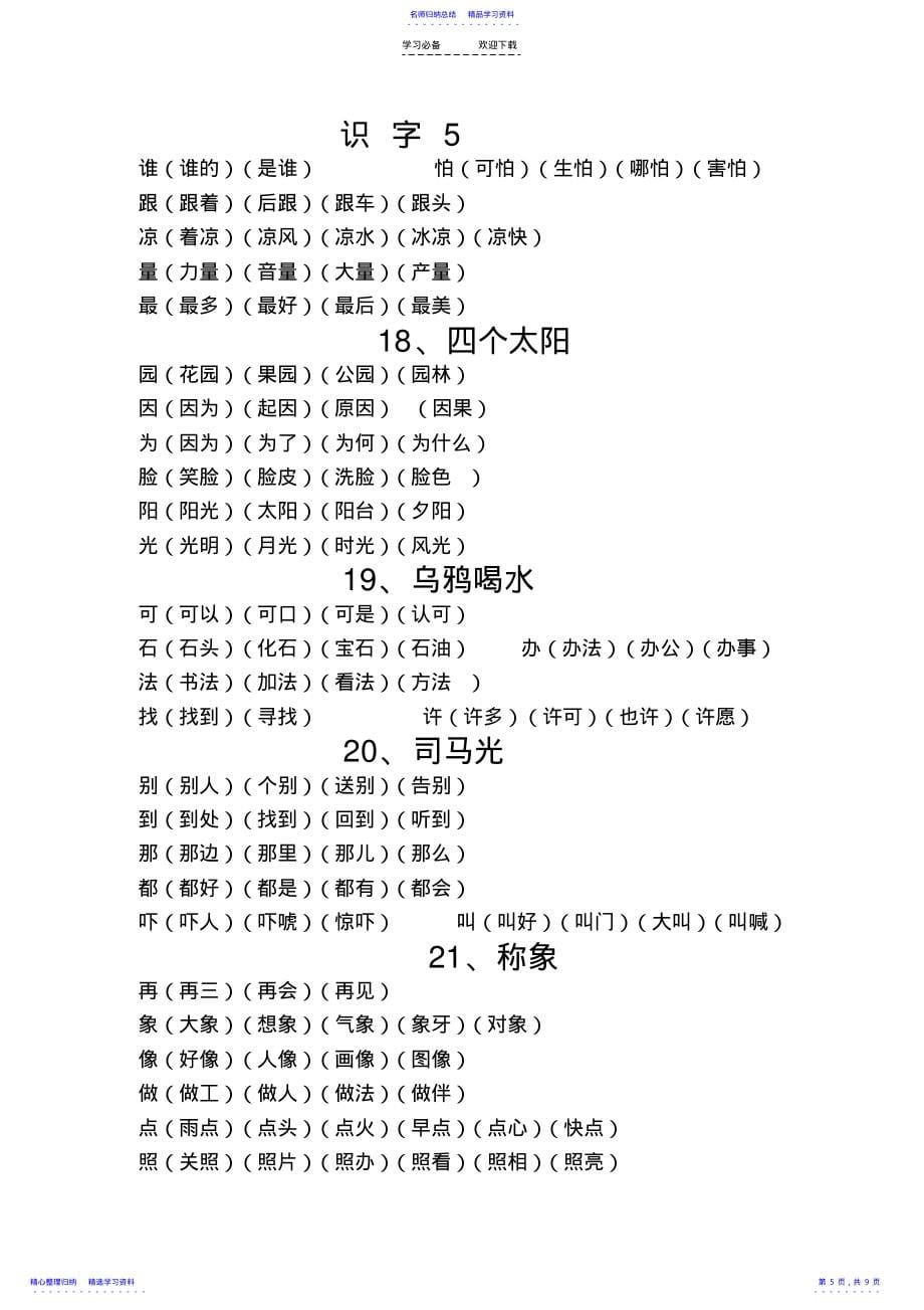 2022年一年级下册生字扩词下学期期末_第5页