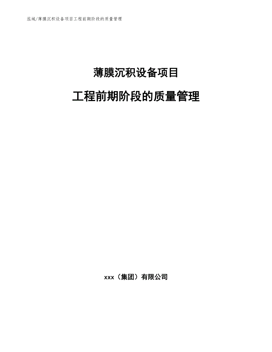 薄膜沉积设备项目工程前期阶段的质量管理_范文_第1页