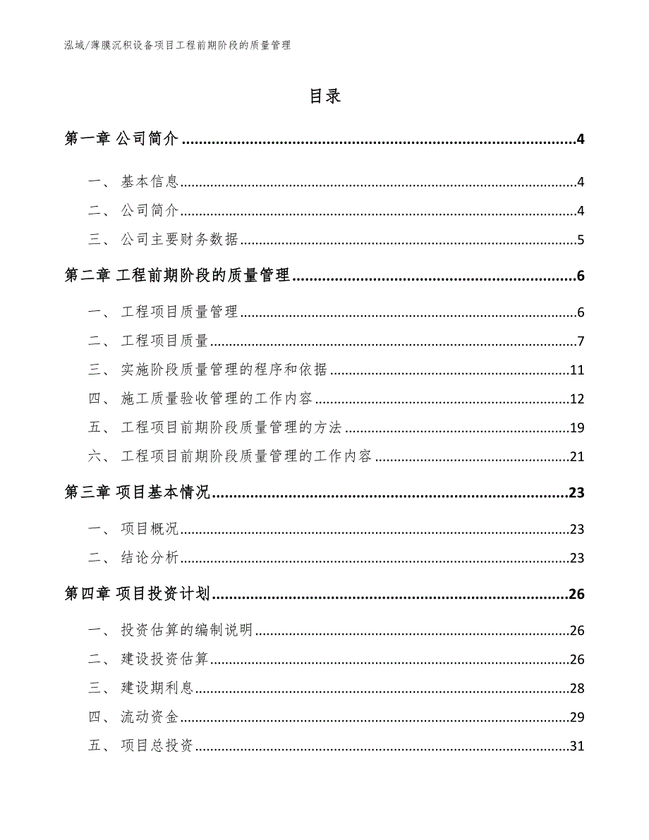 薄膜沉积设备项目工程前期阶段的质量管理_范文_第2页