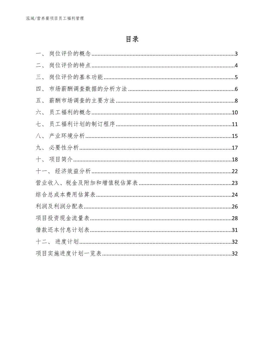 营养餐项目员工福利管理【范文】_第2页