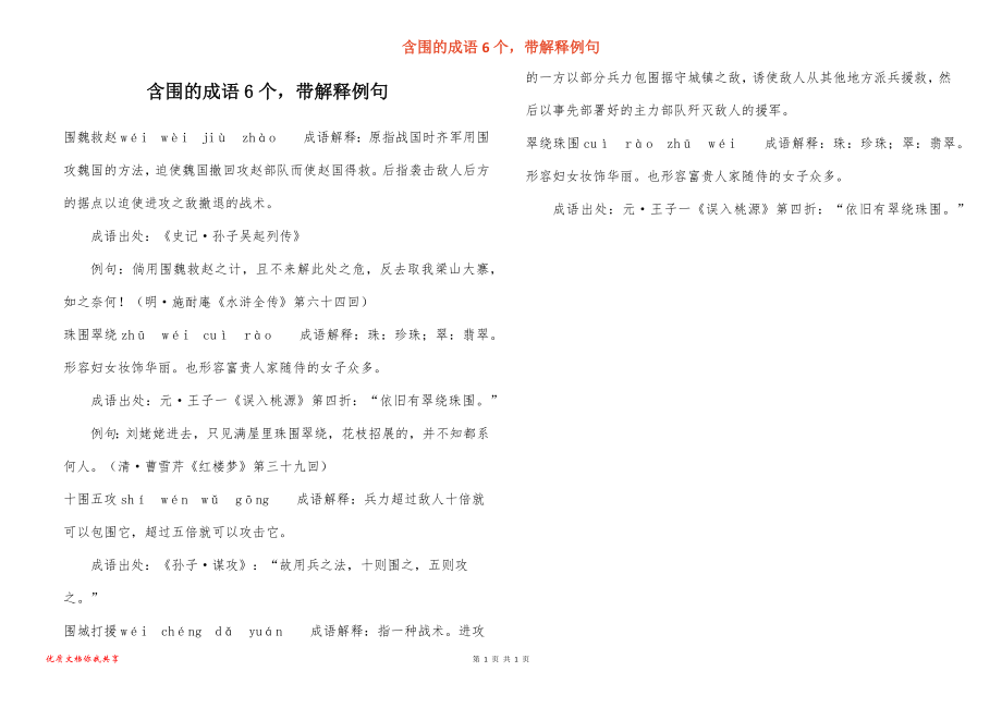 含围的成语6个带解释例句_第1页
