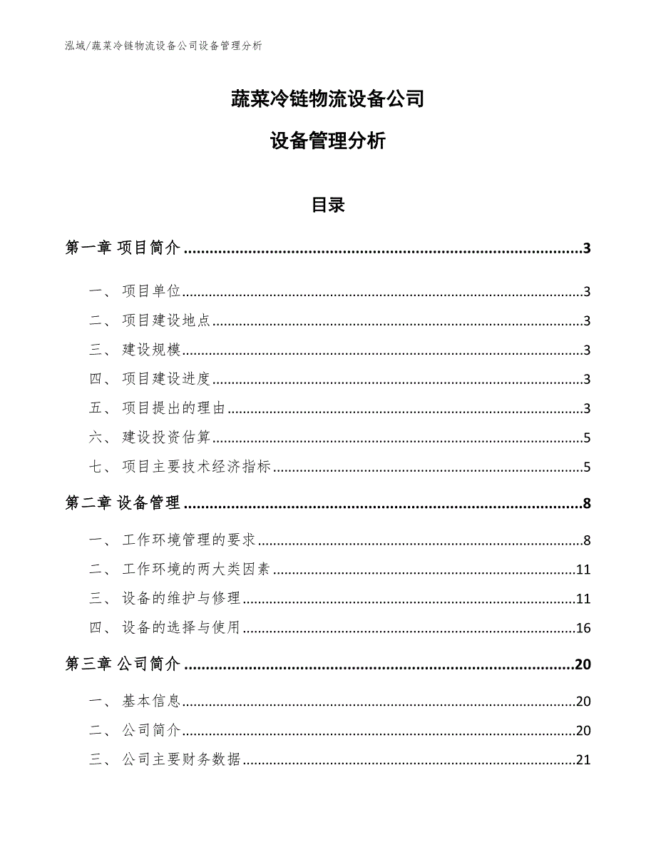 蔬菜冷链物流设备公司设备管理分析_第1页