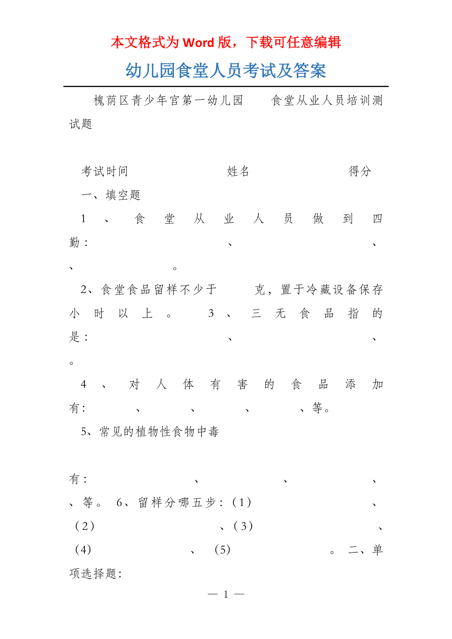 幼儿园食堂人员考试及答案_第1页