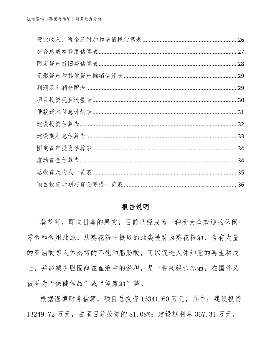 葵花籽油项目财务数据分析-范文模板_第2页