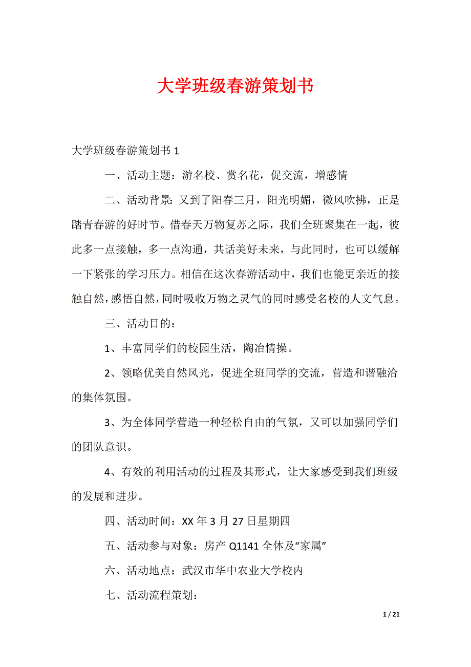 大学班级春游策划书_第1页