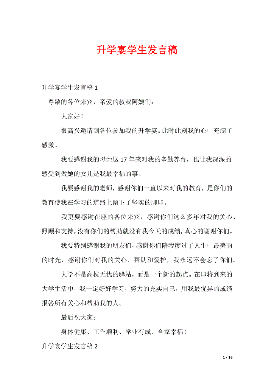 升学宴学生发言稿_3_第1页