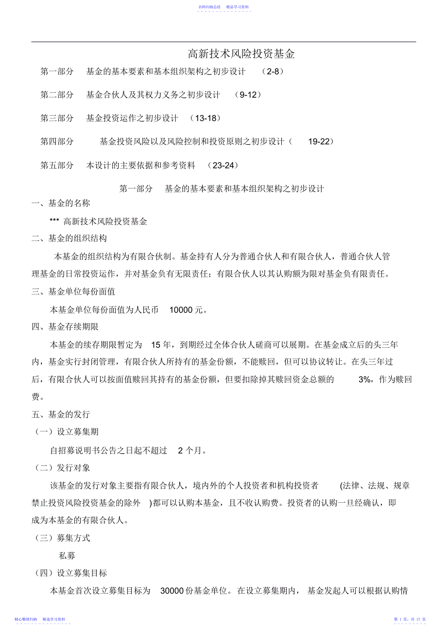 2022年【管理精品】高新技术风险投资基金_第1页