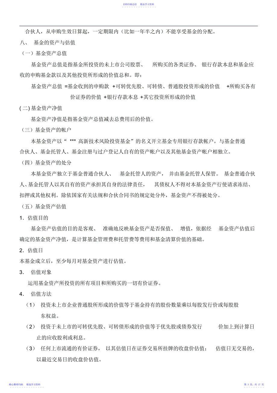 2022年【管理精品】高新技术风险投资基金_第3页