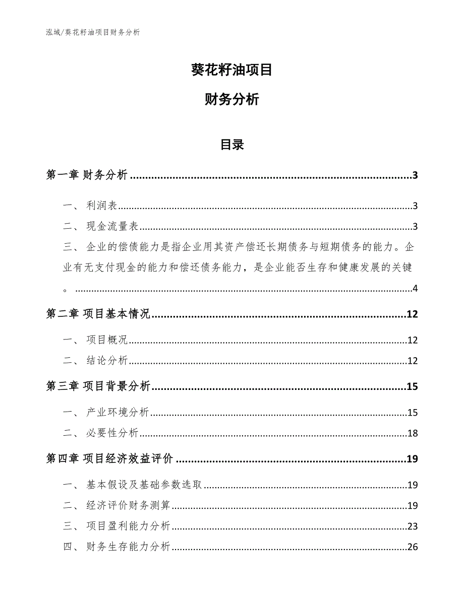 葵花籽油项目财务分析【参考】_第1页