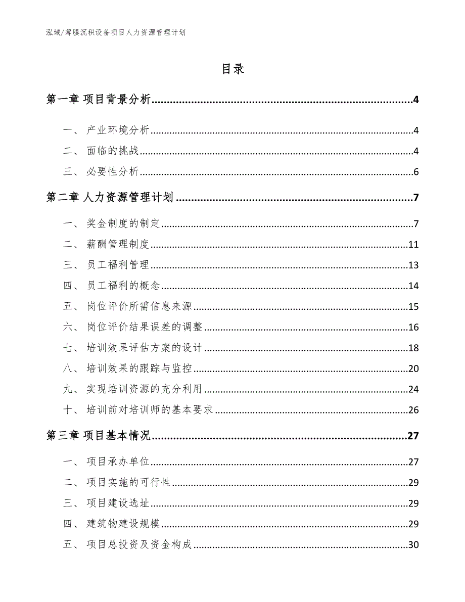 薄膜沉积设备项目人力资源管理计划【参考】_第2页