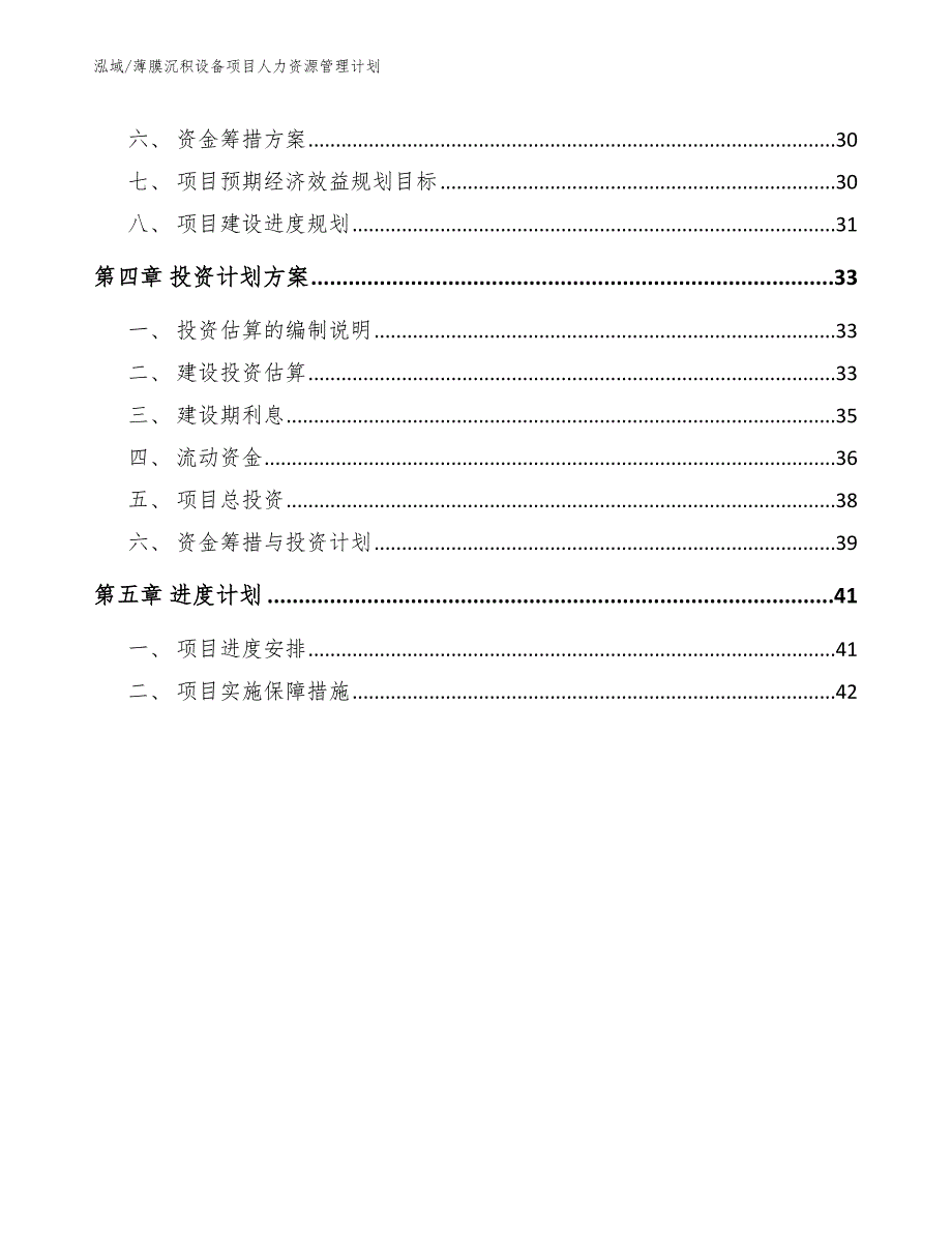 薄膜沉积设备项目人力资源管理计划【参考】_第3页