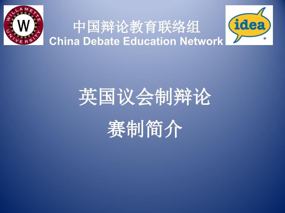 BP英国议会制辩论赛制简介课件_第1页