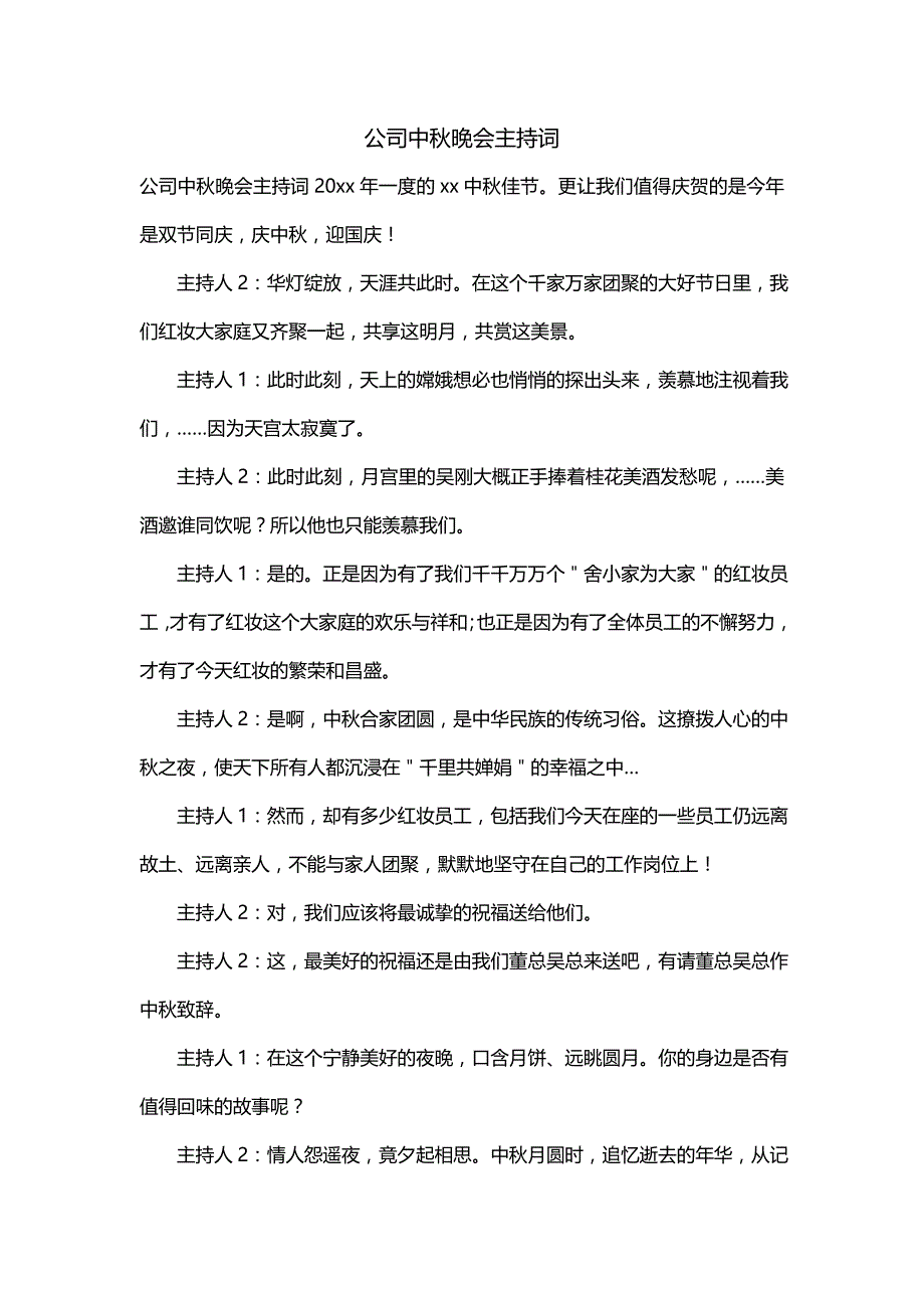 公司中秋晚会主持词（三）_第1页