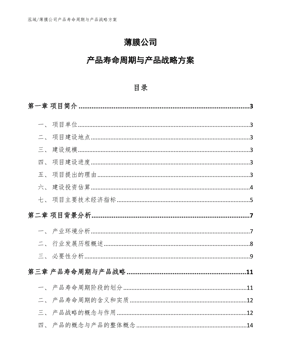 薄膜公司产品寿命周期与产品战略方案_第1页