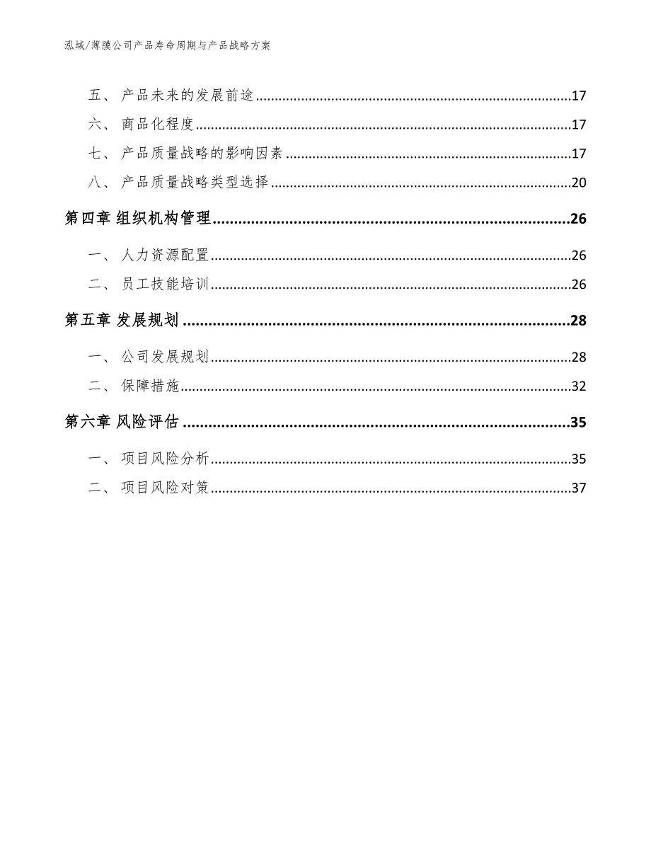 薄膜公司产品寿命周期与产品战略方案_第2页