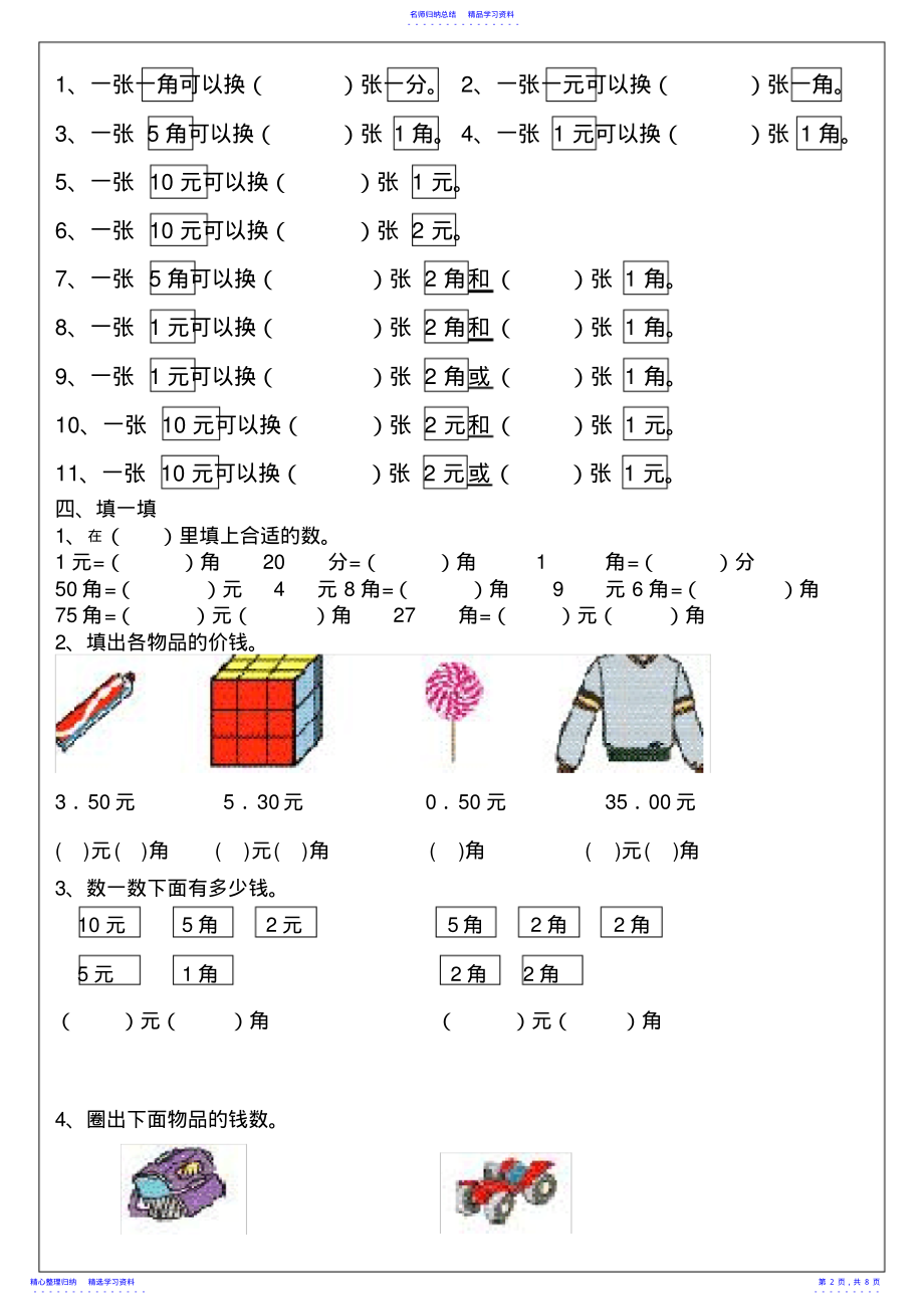 2022年一年级数学下册认识人民币时间统计规律_第2页