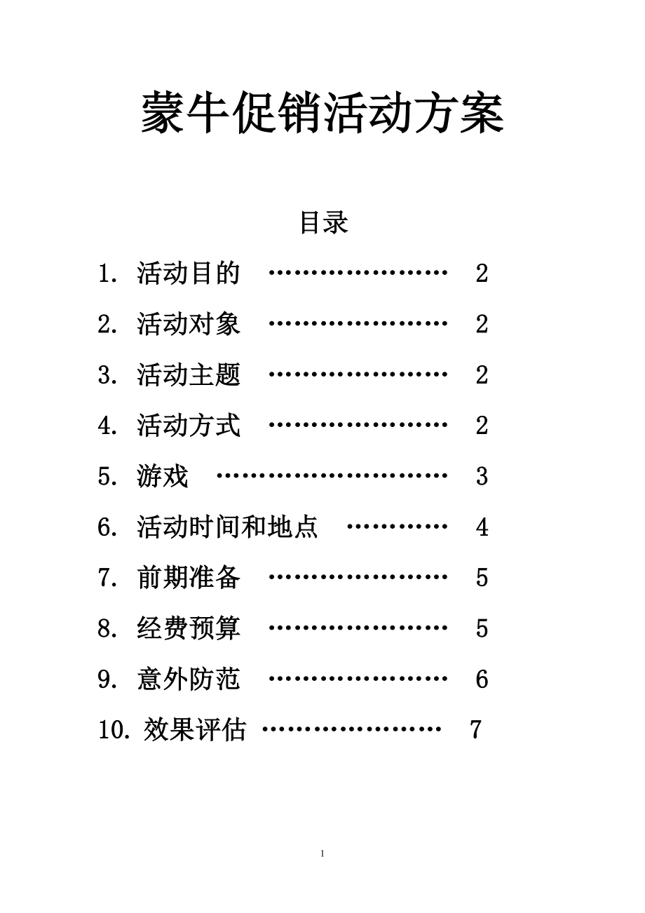蒙牛促销活动方案-知识杂货店_第1页
