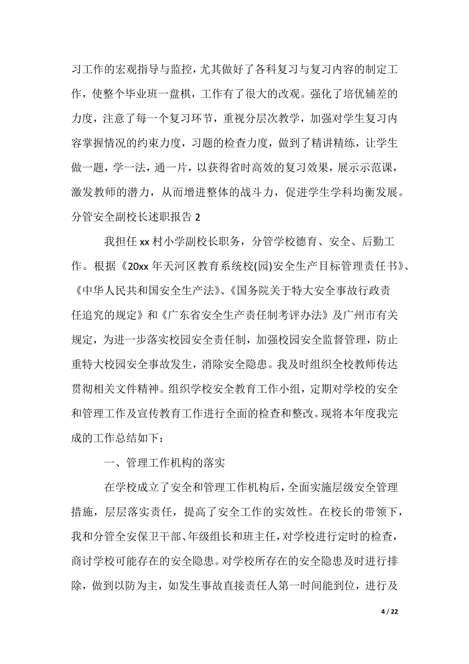 分管安全副校长述职报告_1（可修改）_第4页