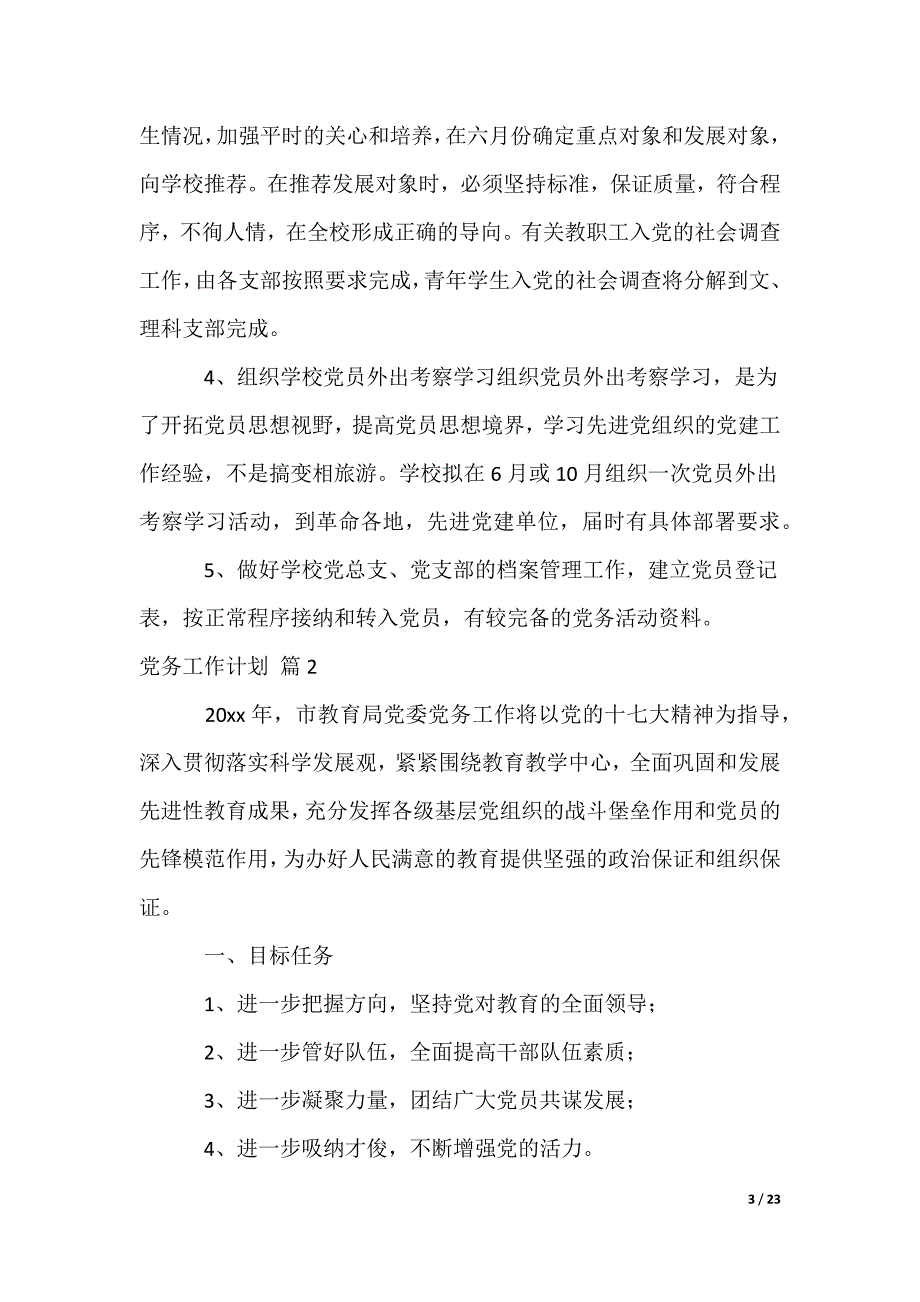 党务工作计划_第3页