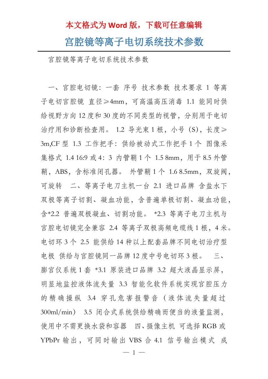 宫腔镜等离子电切系统技术参数_第1页