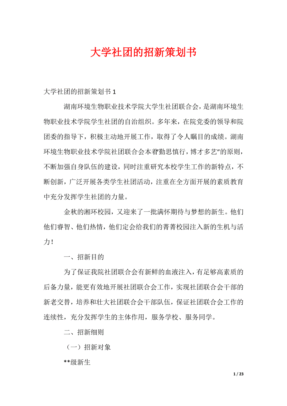 大学社团的招新策划书_第1页