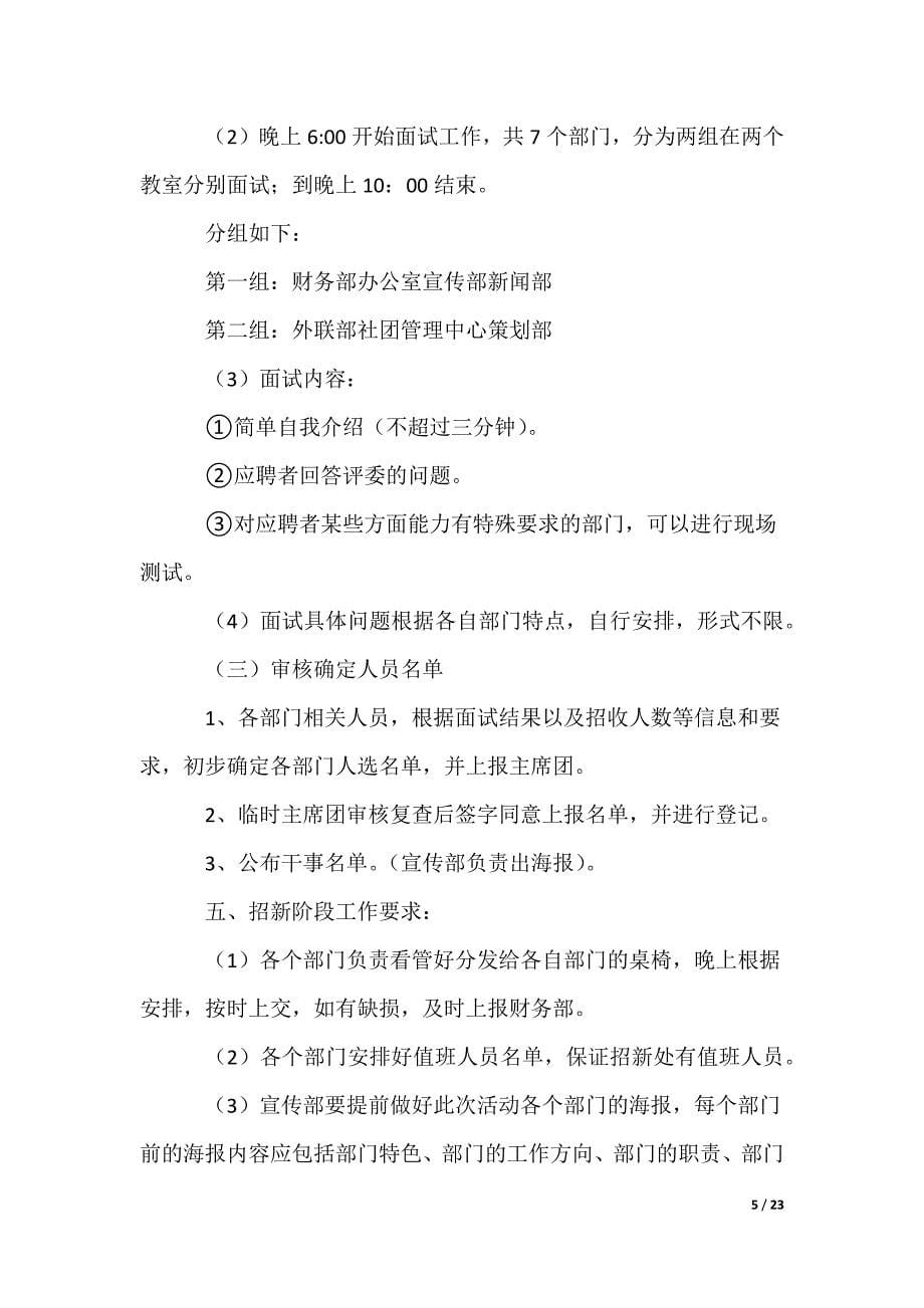 大学社团的招新策划书_第5页