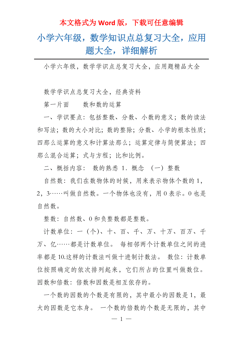 小学六年级数学知识点总复习大全应用题大全详细解析_第1页