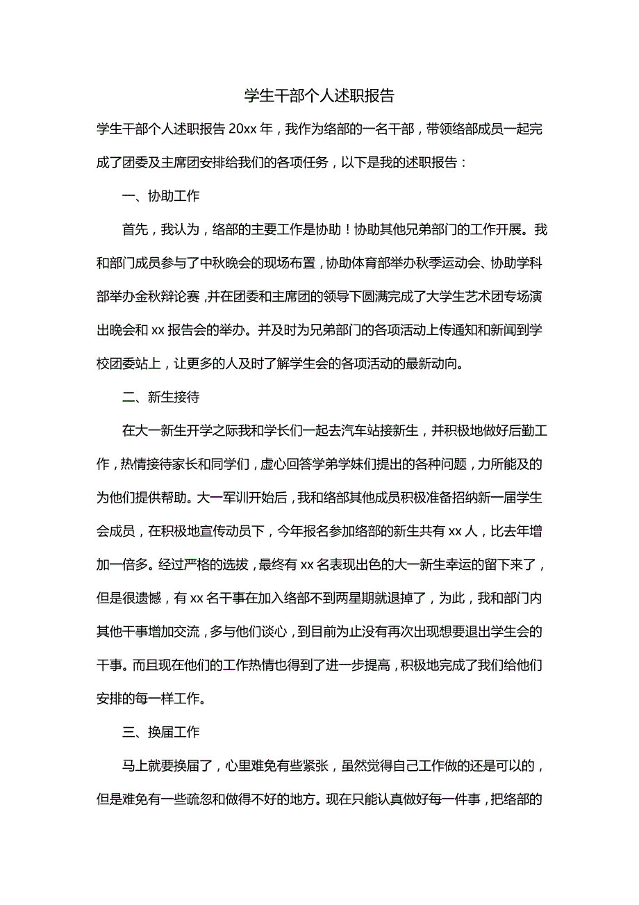 学生干部个人述职报告（一）_第1页