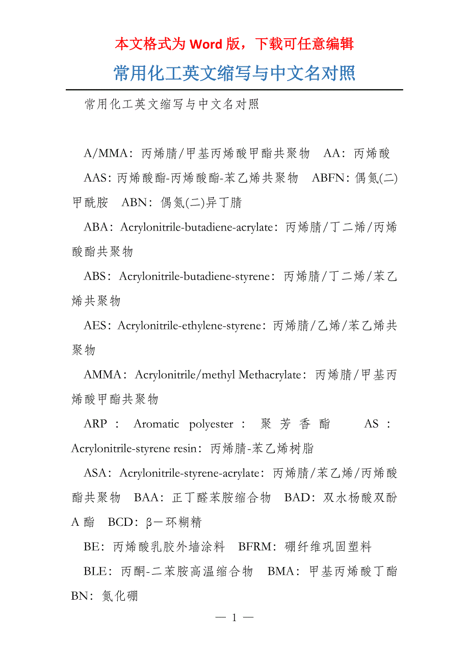 常用化工英文缩写与中文名对照_第1页