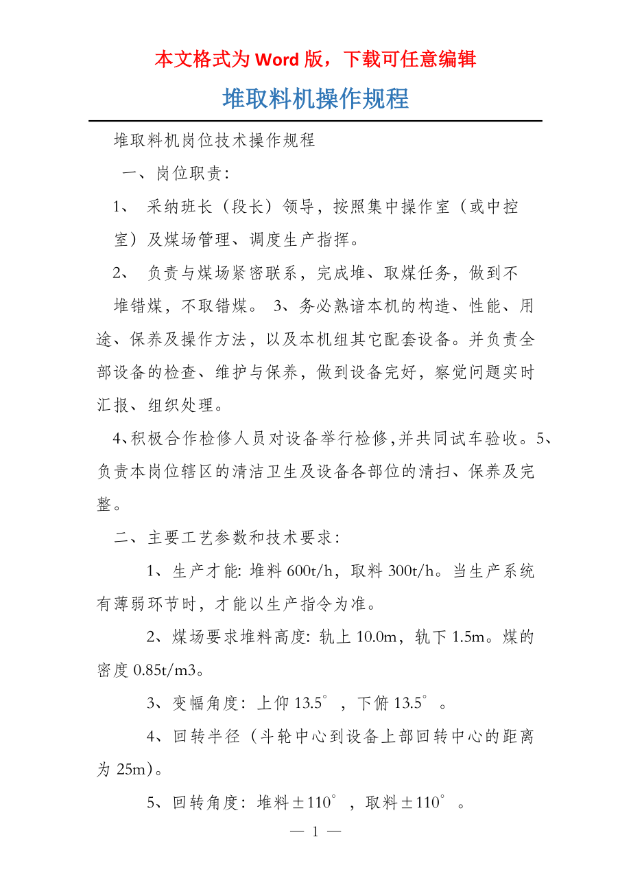 堆取料机操作规程_第1页