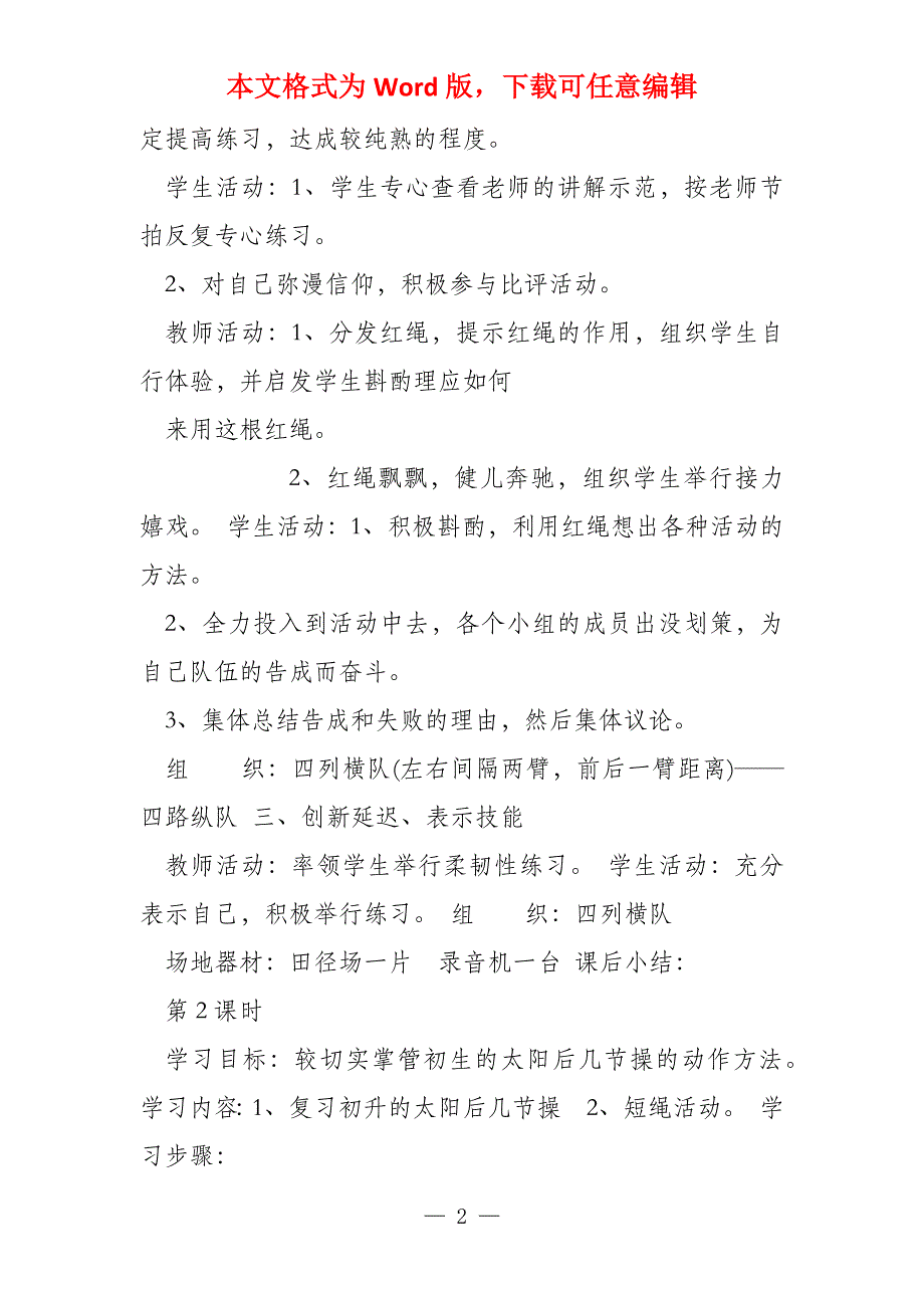 小学二年级下册体育教案全集（34课时）_第2页