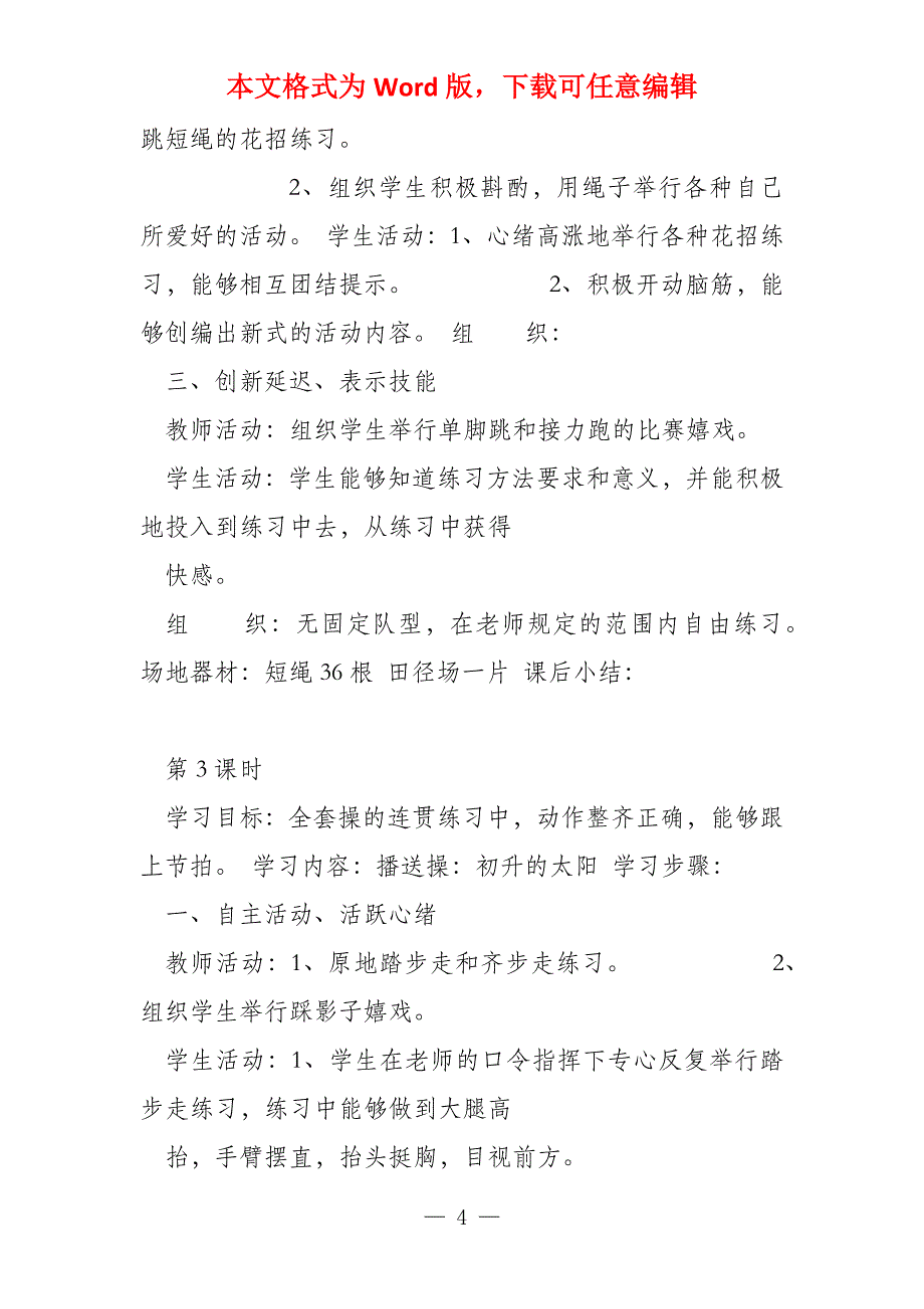 小学二年级下册体育教案全集（34课时）_第4页