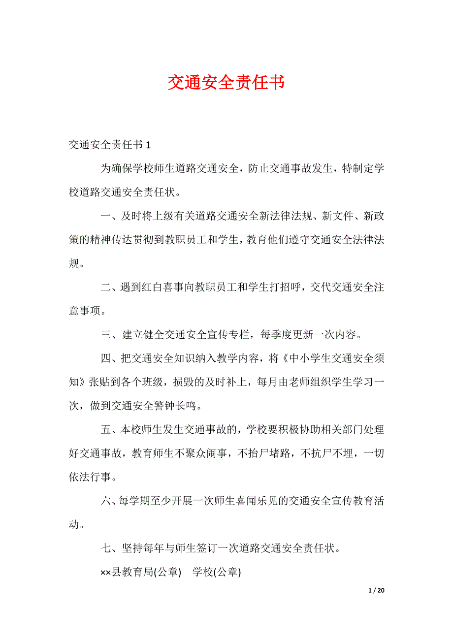 交通安全责任书_2_第1页