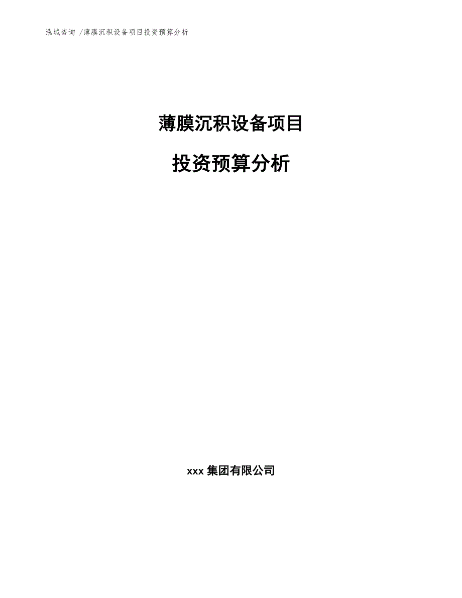 薄膜沉积设备项目投资预算分析-（参考模板）_第1页