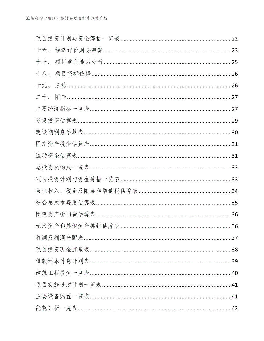 薄膜沉积设备项目投资预算分析-（参考模板）_第3页