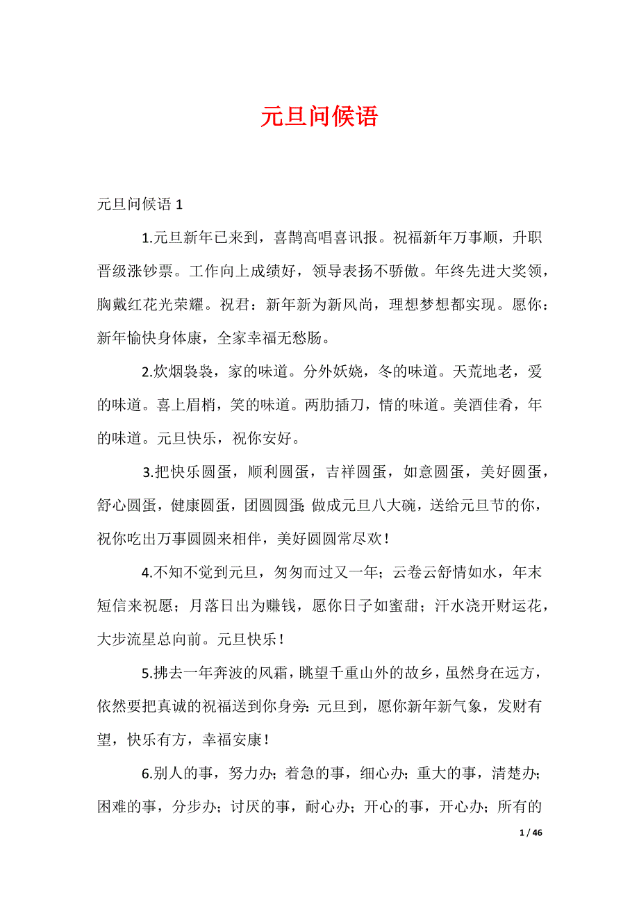 元旦问候语_1_第1页