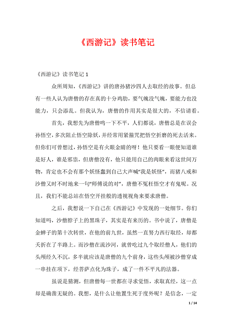 《西游记》读书笔记_2_第1页