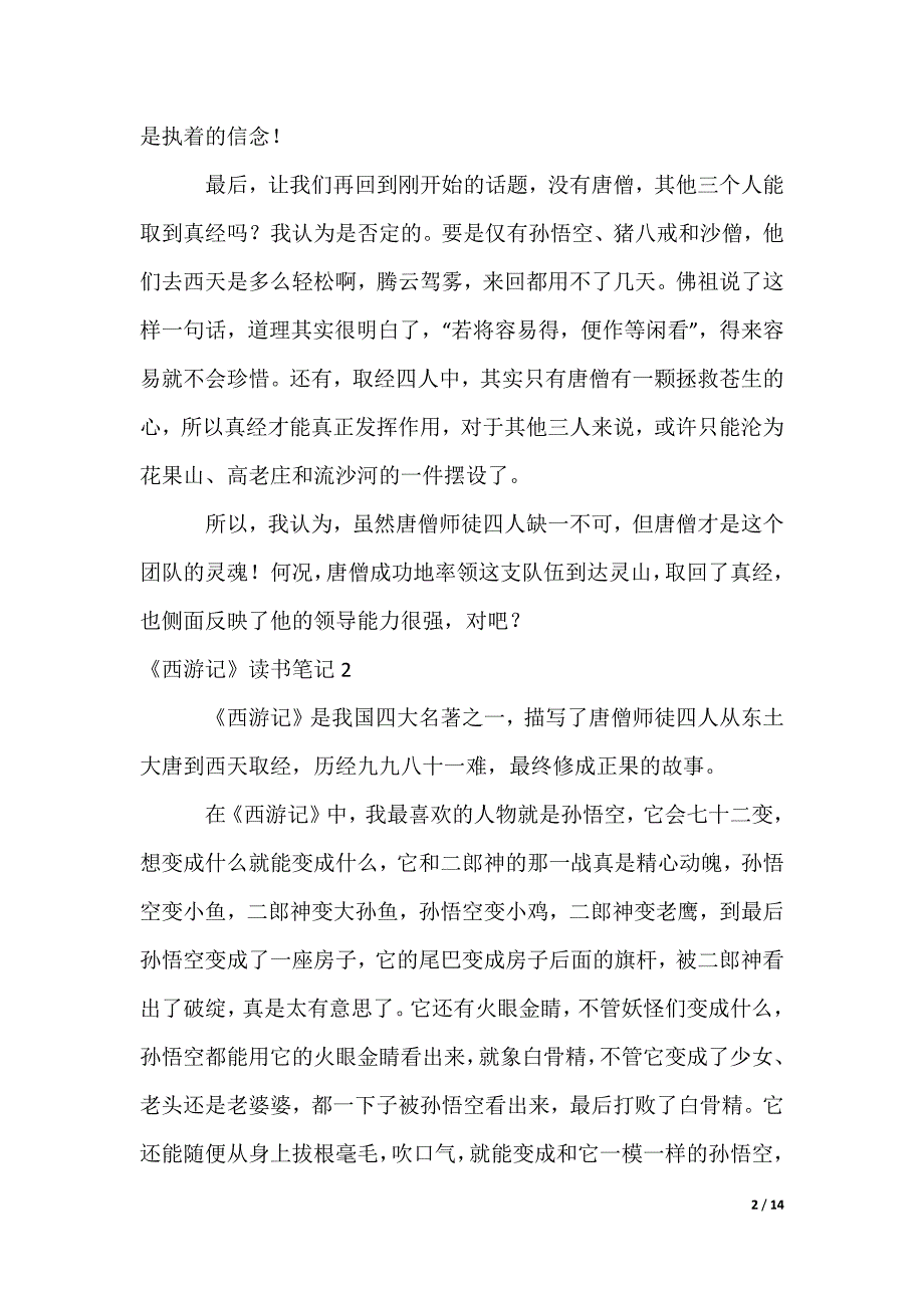 《西游记》读书笔记_2_第2页