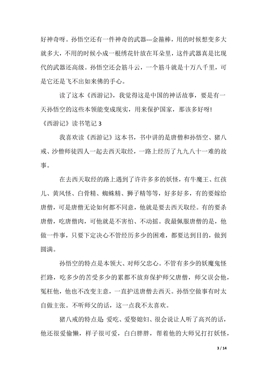 《西游记》读书笔记_2_第3页