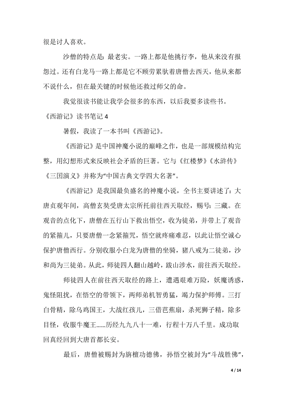 《西游记》读书笔记_2_第4页