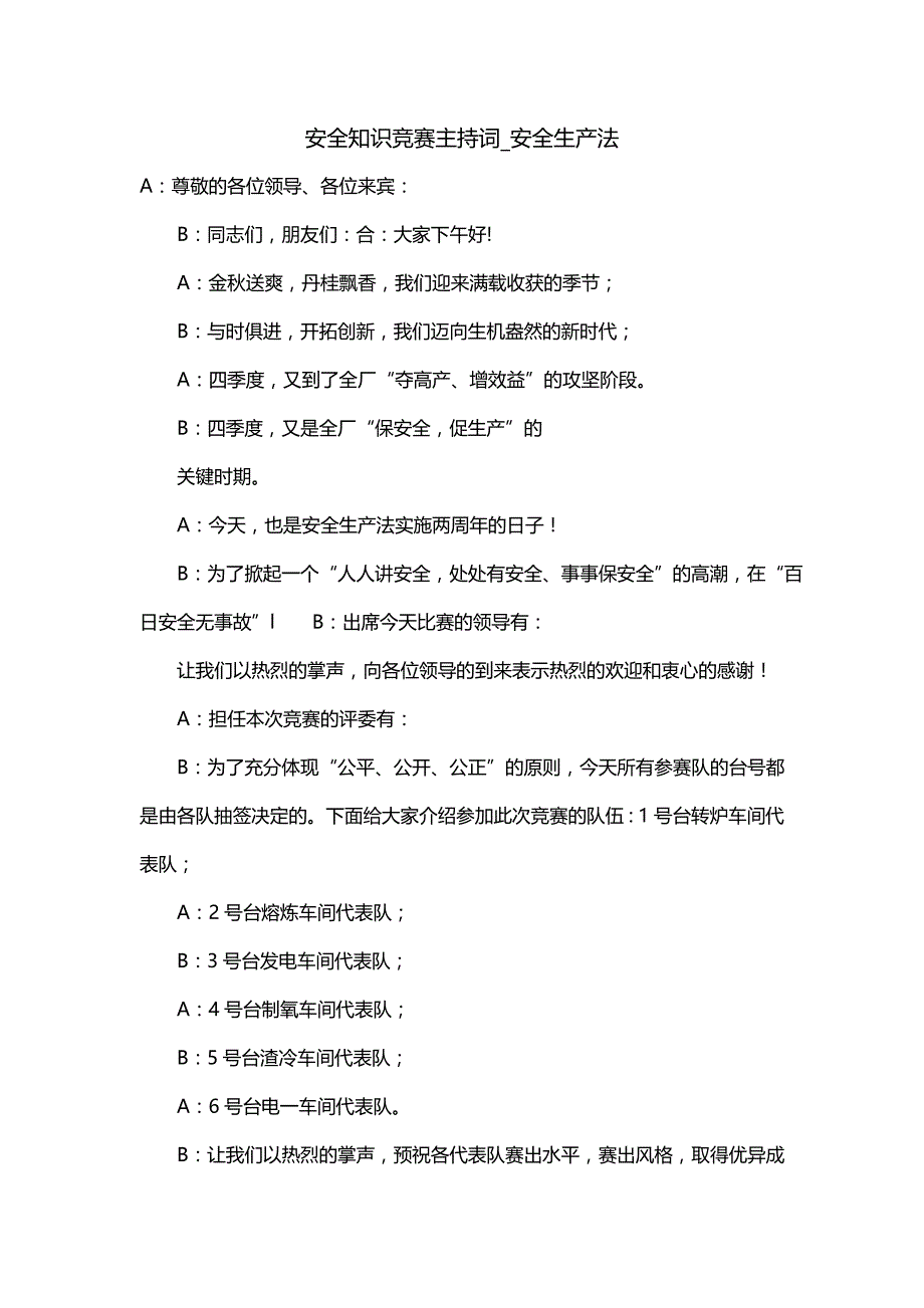 安全知识竞赛主持词_安全生产法_第1页