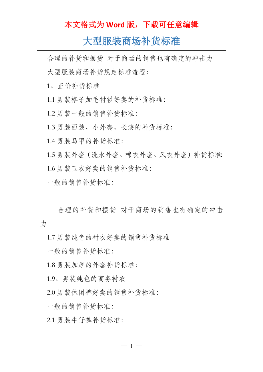 大型服装商场补货标准_第1页