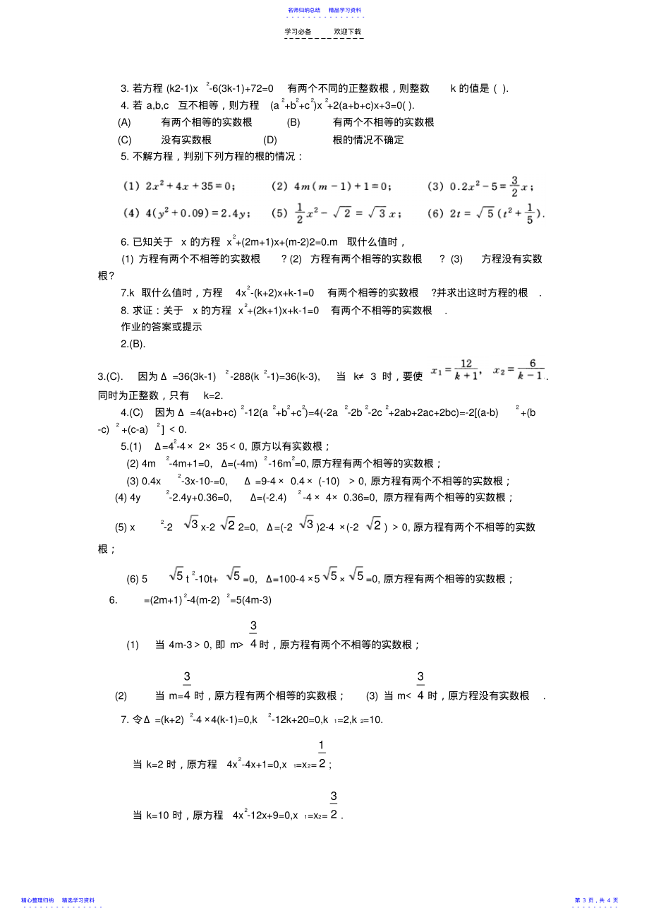 2022年一元二次方程根的判别式的意义及应用_第3页