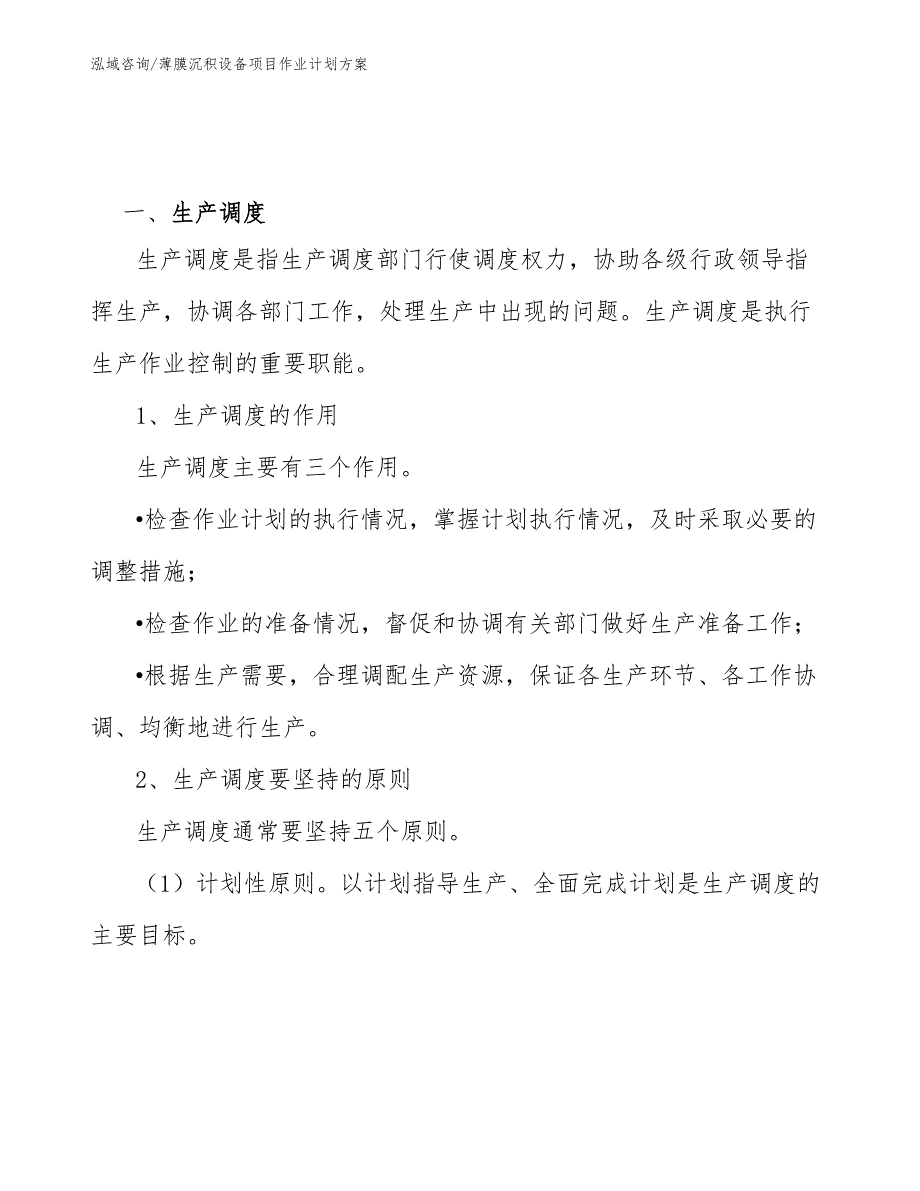 薄膜沉积设备项目作业计划方案_第2页