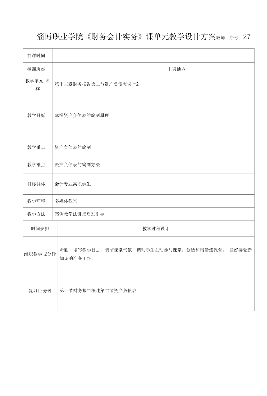 财务会计实务 教案67 资产负债表_第1页