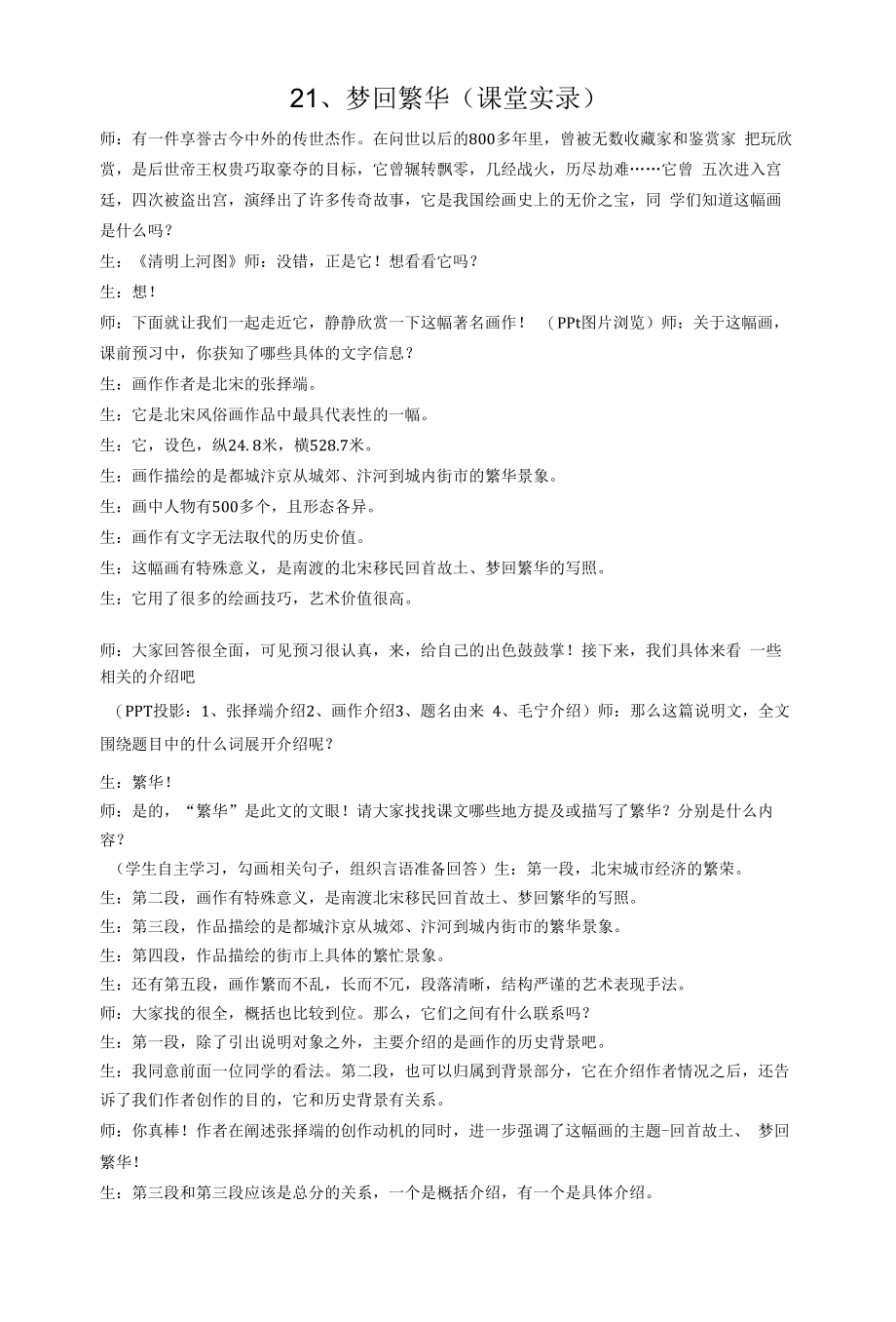 部编版八年级上册语文 梦回繁华 课堂实录_第1页