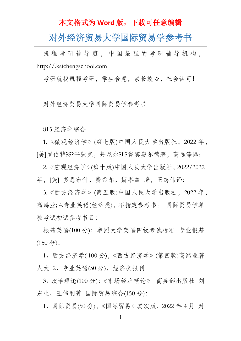 对外经济贸易大学国际贸易学参考书_第1页